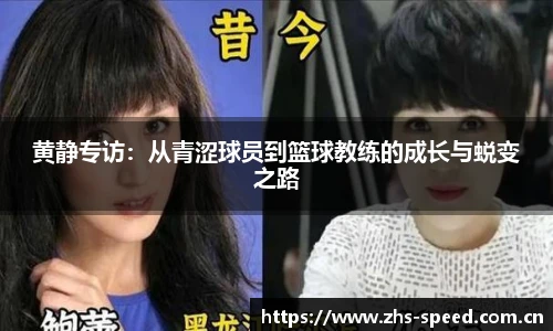 黄静专访：从青涩球员到篮球教练的成长与蜕变之路