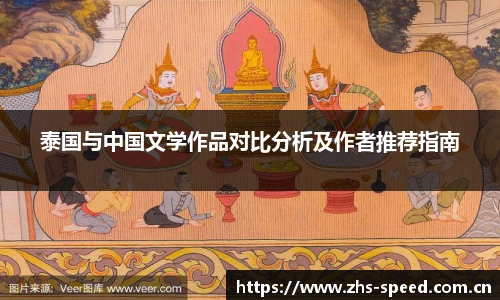 泰国与中国文学作品对比分析及作者推荐指南
